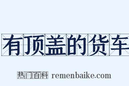 有顶盖的货车是什么意思的图片